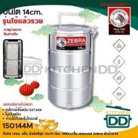 ราคา ปิ่นโต 14 ซม 4 ชั้น มั่งมีศรีสุข 14x31 1 ซม ความจุต่อชั้น 900 ซีซี สเตนเลส Zebra หัวม้าลาย 1 เถา (20251918866)