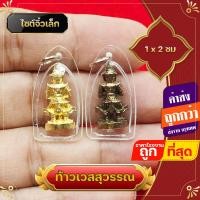 ราคา สั่งขั้นต่ำ 2 ชิ้น ท้าวเวสสุวรรณ ท้าวเวชสุวรรณ จิ๋วเล็ก ใส่กับสร้อยเล็ก จี้ท้าวเวสสุวรรณ แก้ปีชง ความเจริญในลาภยศ ทรัพย์สินเงินทอง (14650349432)