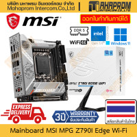 ราคา เมนบอร์ด Z790 LGA1700 DDR5 ITX MSI รุ่น MPG Z790I Edge WiFi สำหรับ Intel Gen 12 13 14 สินค้ามีประกัน (20953133348)