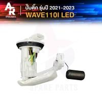 ราคา ปั๊มติ๊ก HONDA WAVE 110I LED เวฟ 110i LED ปี 2021 2023 ปั๊มติ้กเวฟ110i ปั๊มเชื้อเพลิง ปั๊มน้ำมันเชื้อเพลิง ปั้มติ้ก เวฟ 110I ปั๊มติ้ก110I LED รหัส 16700 KJ2 T01 (21126940063)