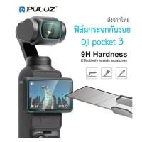 ราคา Puluz ฟิล์มกระจก 9H 2 5D HD กันรอยเลนส์หน้าจอ DJI OSMO Pocket 3 (21011223967)