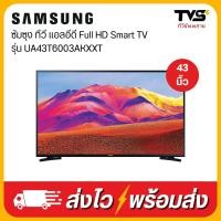 ราคา SAMSUNG ซัมซุง ทีวี แอลอีดี Full HD Smart TV ขนาด 43 นิ้ว รุ่น UA43T6003AKXXT (21236853421)