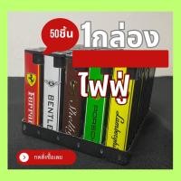 ราคา ไฟเชคฟู่ 1กล่อง50ชิ้น (21113365336)