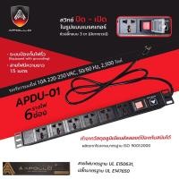 ราคา Apollo ปลั๊กติดตู้Rack PDU 6ช่อง รุ่น APDU 01 สำหรับตู้ Cabinet Rack 6U 9U สายยาว 1 5ม เต้ารับ เสียบ 3ขา สำหรับตู้แร็ต 19นิ้ว (20345516189)