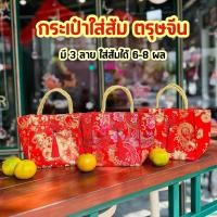 ราคา ถุงใส่ส้มตรุษจีน ปักลายดอกไม้สีทอง ผ้าแพร ใส่ได้6 8ผล กระเป๋าตรุษจีน ถุงส้มตรุษจีน (21317614211)