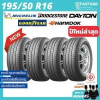 ราคา ใหม่ ยาง 195 50 R16 ยางรถยนต์ ยางขอบ16 แถมจุ๊บลม รวมยี่ห้อ ปี2022 (18500661804)