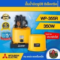 ราคา MITSUBISHI ปั๊มอัตโนมัติ 350วัตต์ แรงดันคงที่ รุ่น WP 355R ของแท้ 100 มิตซูบิชิ ปั๊มน้ำอัตโนมัติ ปั๊มน้ำ ปั๊มบ้าน ปั๊มน้ำบ้าน ปั๊มออโต้ ปั๊ม (4479084033)