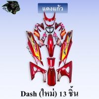ราคา ชุดสี เฟรมรถ 13 ชิ้น dashใหม่ 125 แดชใหม่ DASH 2001 สีแดงแก้ว (20878384321)