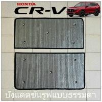 ราคา ส่งด่วนในไทย บังแดดซันรูฟ HONDA CR V ปี 2022 2023 (20633073268)