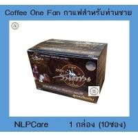 ราคา Coffee One Fan กาแฟเดอะวันแฟน กาแฟสำหรับท่านชาย 1 กล่อง 10 ซอง (16848634237)
