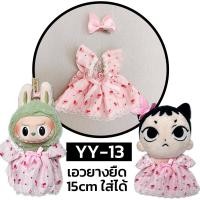 ราคา ชุดตุ๊กตา ชุดLabubu ชุดเหมียวเตนล์ 15cm เอวยางยืด ชุดตุ๊กตา 15cm 20cm พร้อมส่ง ร้านไทย (21019857207)