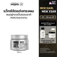 ราคา LOreal Professionnel Hair Styling TECNI ART WEB Natural looking shiny finish 150 ML แว็กซ์จัดแต่งทรงผม แว็กซ์เซ็ตผมLOreal ProLOreal ProfessionalLOreal ProLOreal Professional (20675532313)
