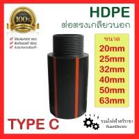 ราคา HDPE ข้อต่อตรง ต่อตรงเกลียวนอก ต่อตรงHDPE TYPE C ต่อตรงเกลียวนอกHDPE ต่อตรงPEเกลียวนอก 20mm 25mm 32mm 40mm 50mm 63mm ข้อต่อเกลียว PE 1 2 3 4 1 1 1 4 1 1 2 2 นิ้ว (20775149442)