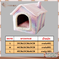 ราคา บ้านสัตว์เลี้ยง บ้านสุนัขขนาดเล็ก เต้นท์แมว นุ่มสบาย ประกอบและถอดประกอบง่าย พับเก็บซักได้ ทรงการ์ตูน ขนาดS M L (17176081457)