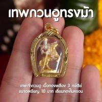 ราคา DB2 จี้เทพเจ้ากวนอูทรงม้า เทพเจ้ากวนอู ห้อยคอ พกติดตัว 3 กษัติย์ ปลุกเสกแล้ว พร้อมส่ง (20932804040)