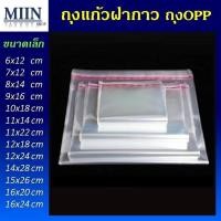 ราคา ถุงแก้วฝากาว 100ใบ ขนาดเล็ก ถุงใส OPP ถุงแก้ว ถุง OPP ถุงฝากาว (19356026736)