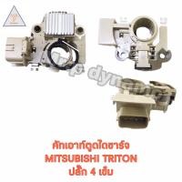 ราคา คัทเอาท์ตูดไดชาร์ท MITSUBISHI TRITON ปลั๊ก4เข็ม (17404690272)