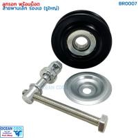 ราคา ลูกรอก พร้อมน็อต สำหรับตั้ง สายพาน ร่องเอ MIJ T416 BR0007 AC Idler Pulley and Belt Tensioner ลูกรอกสายพาน ลูกรอกสายพานแอร์ (21056439553)