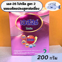 ราคา เอส 26 โปรมิล สูตร 2 นมผงดัดแปลงสูตรต่อเนื่อง 200 ก รหัสสินค้า BICse4272uy (20552647549)