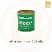 ราคา แม็กกาแรต ผงวาซาบิ 35 กรัม McGarrett Wasabi Powder 35 g (13717043751)