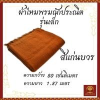ราคา ผ้าคลุมไหล่ ผ้าคลุมไหล่พระ ผ้าคลุมกันหนาว ผ้ากันหนาวพระ ผ้าคลุมกันหนาวพระ สีแก่นบวร สีพระราชนิยม (20886861139)
