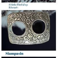 ราคา Siamoutfit หัวรัดซิ่น หัวเข็มขัด หัวรัดผ้าถุง หัวคัดผ้าซิ่นเงิน หัวรัดซิ่นเงินรมดำ หัวคัดผ้าถุง หัวผ้าซิ่นเงิน หัวผ้าถุง buckle (20566713597)