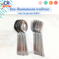 ราคา ช้อนส้อมสแตนเลส 1 5 มม ลายปีกนก ตรา FOFO แพ็คละ 12 ชิ้น (20694393307)