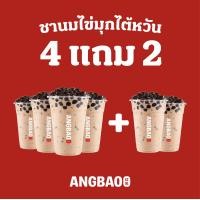 ราคา Digital Coupon ANGBAO อั่งเปา 4 แถม 2 ชานมไข่มุกไต้หวัน M (20442487038)