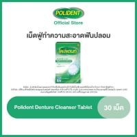 ราคา POLIDENT DENTURE CLEANSER 30S โพลิเดนท์ เม็ดฟู่ทำความสะอาดฟันปลอม 30 เม็ด แพ็ค 4 (20633647309)
