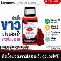 ราคา หัวเชื้อแวมไพร์เข้มข้นสูตรพรีเมี่ยม ปลุกผิวขาว ผิวมีออร่า เห็นผลไว (20795300662)