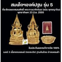 ราคา สมเด็จองค์ปฐม หลวงพ่ออนันต์ เนื้อทองบรอนช์ ทองระฆัง ฐานก้นถ้วย ช่างแพรนด้า วัดท่าซุง จังหวัดอุทัยธานี รับประกันของแท้จากวัด100 (17675877116)