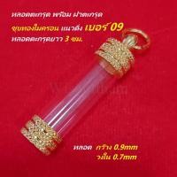 ราคา หลอดตะกรุด พร้อมฝาตะกรุด แบบห้อย แนวดิ่ง ตะกรุดแนวดิ่ง ตะกรุด หลอดตะกรุด เบอร์ 09 ยาว 3 ซม มีให้เลือก 2 สี (14782845217)