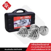 ราคา B G Dumbbell ดัมเบล เหล็กชุบโครเมี่ยม Chromium 30 Kg พร้อมกล่อง รุ่น Q301 (4617792036)