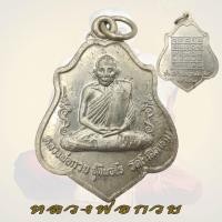 ราคา เหรียญหลวงพ่อกวย วัดโฆสิตาราม รุ่น ฝังลูกนิมิต ปี2521 พิมพ์หลังยันต์ หลวงพ่อกวย (20392481358)