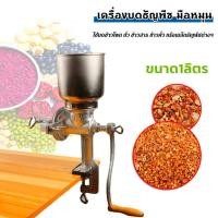 ราคา เครื่องบดธัญพืช มือหมุน เครื่องบดข้าวโพด มือหมุน ขนาด1ลิตร (19776147173)