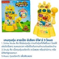 ราคา เกมทุบตุ่น 5 โหมด เกมส์ทุบตุ่น ลายเป็ด 3 โหมด มีเสียง มีไฟ (21022132677)