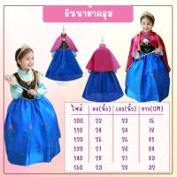 ราคา พร้อมส่งในไทย ชุดแฟนซี ชุดเจ้าหญิง อันนาผ้าคลุม Anna (18117729097)