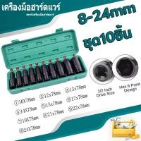 ราคา ชุดบล๊อกบอลยาว ชุดบล๊อกดำ ประแจไฟฟ้า 1 2 4 หุ้น เบอร์ 8 10 12 13 14 16 17 19 22 24 ชุดปลอกแขน 10 ชิ้น (20873549083)