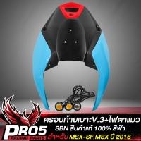 ราคา ครอบท้ายเบาะMSX SF ท้ายเบาะ ไฟตาแมว สำหรับ MSX SF ไฟ2ตา เท่านั้นครอบท้ายท้ายเบาะ V 3 MSX SF125 SNB แท้100 มี 5 สีให้เลือก (14761080710)