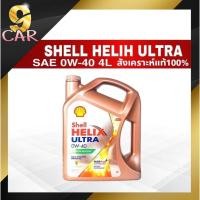 ราคา SHELL HELIX ULTRA 0W 40 น้ำมันเครื่อง เบนซิน Shell เฮลิกส์ อัลตร้า 0W 40 ขนาด 4 ลิตร สังเคราะห์100 (20467500190)