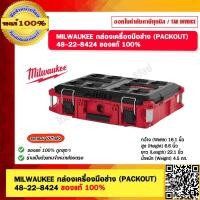 ราคา MILWAUKEE กล่องเครื่องมือช่าง PACKOUT 48 22 8424 ของแท้ 100 (20583794655)