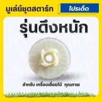 ราคา มู่เล่ย์สตาร์ท รอกพันเชือก เลื่อยยนต์ รุ่น 5200 5800 ดึงหนัก ดึงเบา ลานทด อะไหล่เลื่อยไม้ (20865617608)