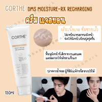 ราคา แท้ พร้อมส่ง ครีมแจฮยอน Corthe DMS MOISTURE RX RECHARGING 150ml (20891238490)