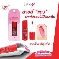 ราคา A 425 ashley Collagen Tint Serum ลิปทินท์คอลลาเจน (20977716606)