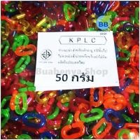 ราคา โซ่หมากเก็บ สีใส รูปตัวซี C ถุงละ ครึ่งกิโลกรัม 500 กรัม และ 50 กรัม โซ่ของเล่น โซ่พลาสติก มี 2 ตัวเลือก ของเล่นโบราณ (21088094087)