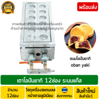 ราคา เตาโอปันยากิ 12หลุม ใช้แก๊ส เตาขนมครกญี่ปุ่น เตาโอปันยากิแก๊ส เครื่องทำโอปันยากิแก๊ส เตาขนมโอปันยากิ เตาทําโอปันยากิ พร้อมส่ง (7622477444)