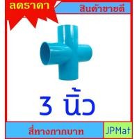 ราคา ข้อต่อ PVC สี่ทาง กากบาท มีขนาด 1 5 นิ้ว 2 นิ้ว 2 5 นิ้ว 3 นิ้ว 4นิ้ว เหมาะกับงานระบายน้ำ และงาน DIY มีขนาดอื่นกดดูในร้านได้เลยครับ (21201171330)