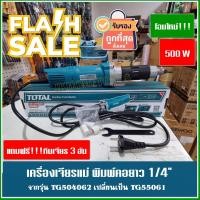 ราคา TOTAL เครื่องเจียรแม่พิมพ์คอยาว 1 4 รุ่นงานหนัก TG504062อัพเกรดใหม่ จาก 400 Wเป็น 550 W เป็น รุ่น TG55061 แถมฟรี หินเจียร 3 อัน (8770096367)