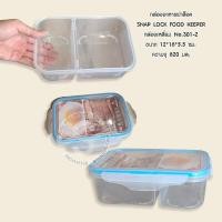 ราคา 022 กล่องอาหารสูญญากาศฝาล็อค 2 ชั้น SNAP LOCK FOOD KEEPER (4278596309)