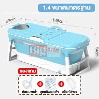 ราคา BIGSALESHOP อ่างอาบน้ำ อ่างแช่น้ำ รุ่น XY8012 พับเก็บได้ ขนาด 148 120 CM วัสดุTPEหนาพิเศษ อ่างพับได้ สำหรับผู้ใหญ่ เด็ก รับน้ำหนักได้200KG ฟ้า ชมพู (20923661246)